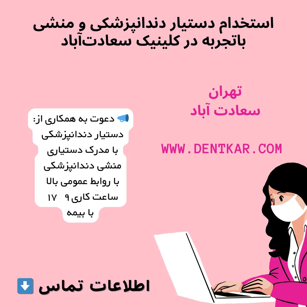 استخدام دستیار دندانپزشکی و منشی باتجربه در کلینیک سعادت‌آباد