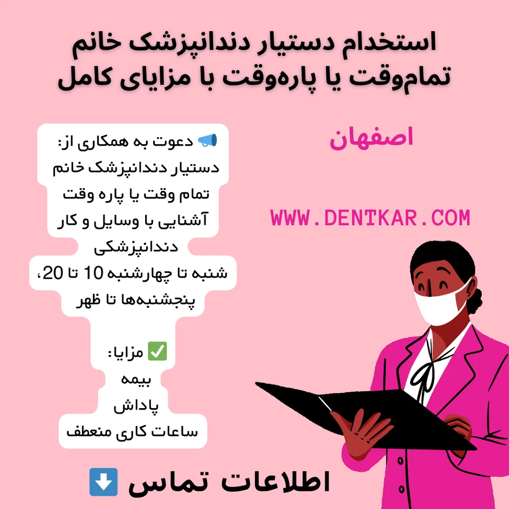 استخدام دستیار دندانپزشک خانم تمام‌وقت یا پاره‌وقت با مزایای کامل