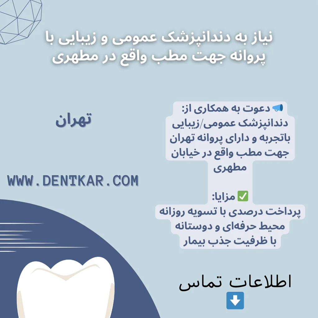 نیاز به دندانپزشک عمومی و زیبایی با پروانه جهت مطب واقع در مطهری