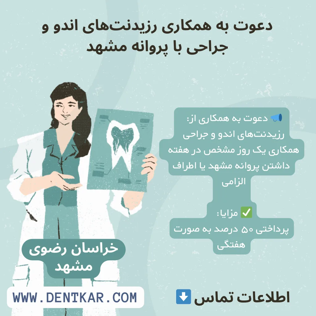 دعوت به همکاری رزیدنت‌های اندو و جراحی با پروانه مشهد