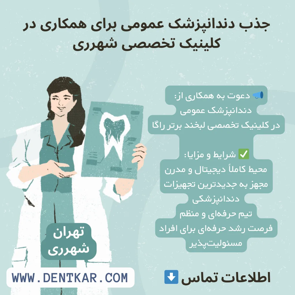 جذب دندانپزشک عمومی برای همکاری در کلینیک تخصصی شهرری