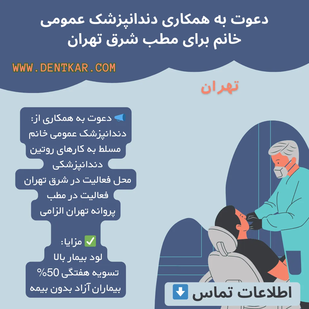 دعوت به همکاری دندانپزشک عمومی خانم برای مطب شرق تهران