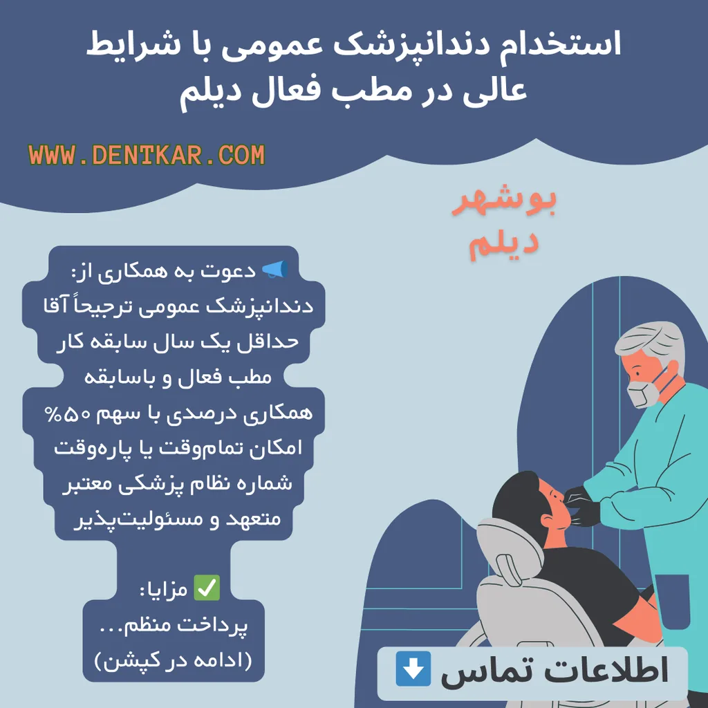 استخدام دندانپزشک عمومی با شرایط عالی در مطب فعال دیلم