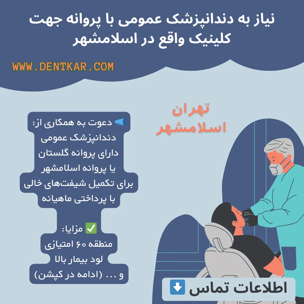 نیاز به دندانپزشک عمومی با پروانه جهت کلینیک واقع در اسلامشهر