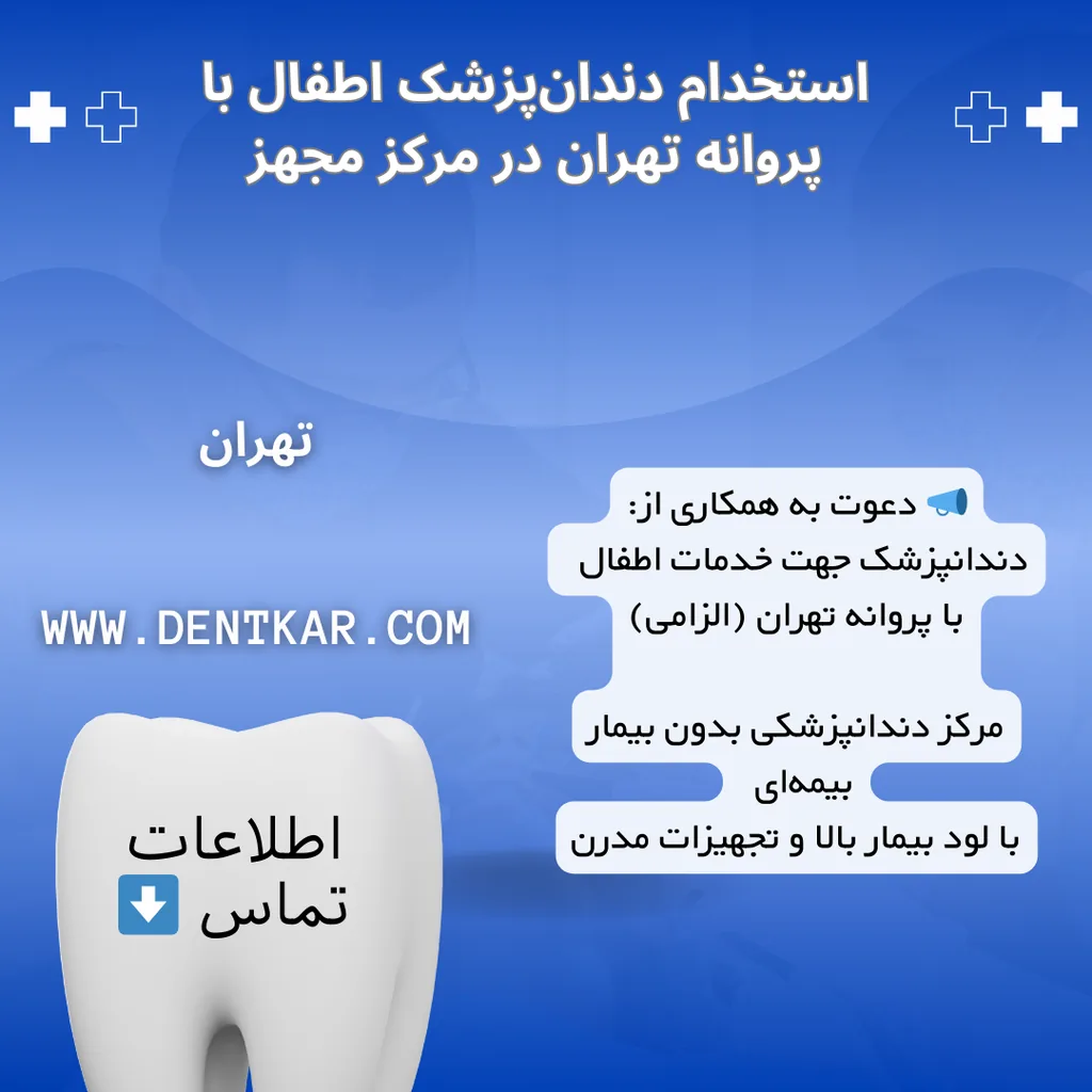 استخدام دندان‌پزشک اطفال با پروانه تهران در مرکز مجهز
