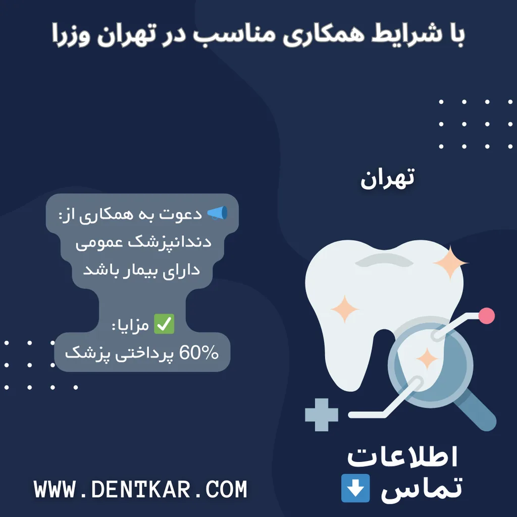 دندانپزشک عمومی با شرایط همکاری مناسب در تهران وزرا