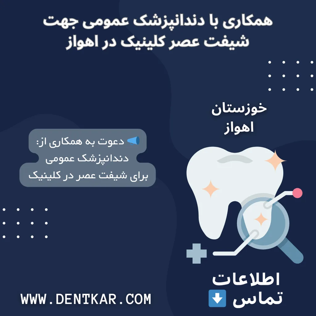 همکاری با دندانپزشک عمومی جهت شیفت عصر کلینیک در اهواز