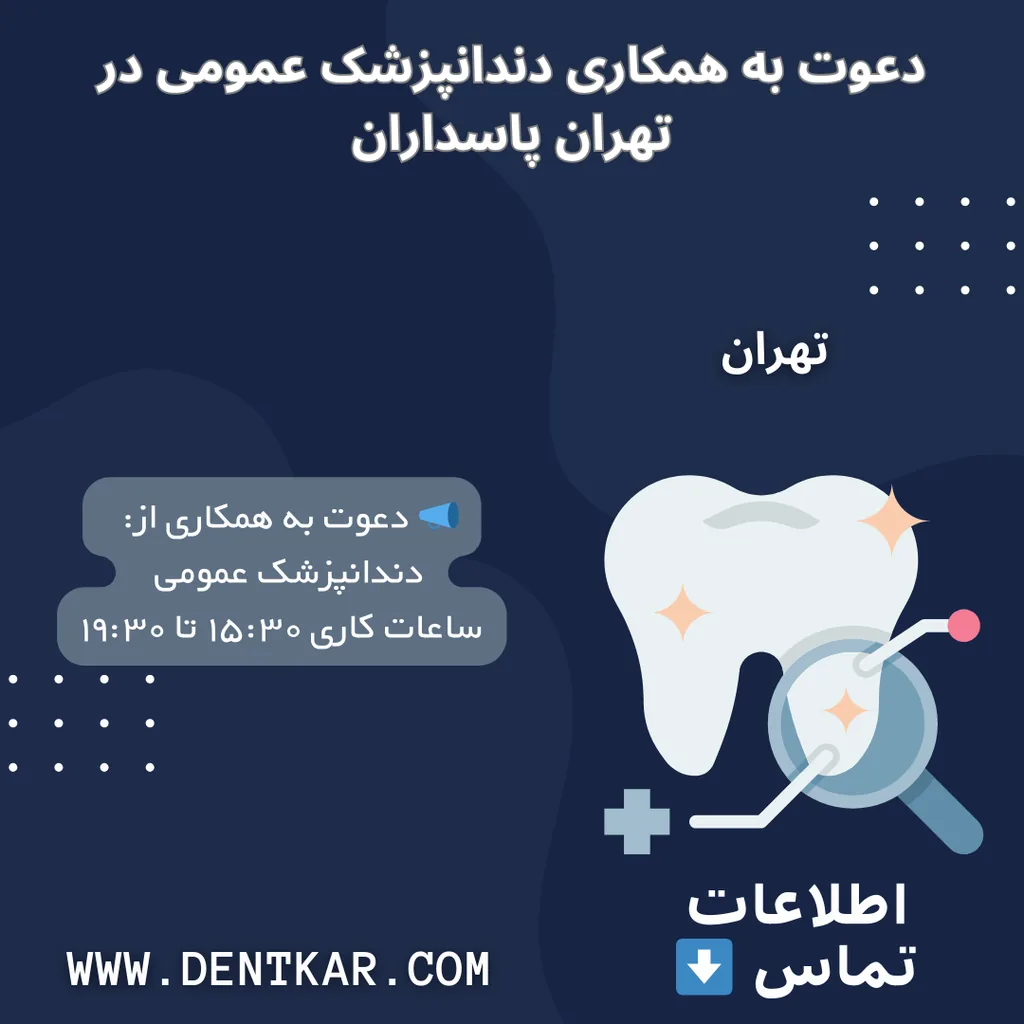 دعوت به همکاری دندانپزشک عمومی در تهران پاسداران