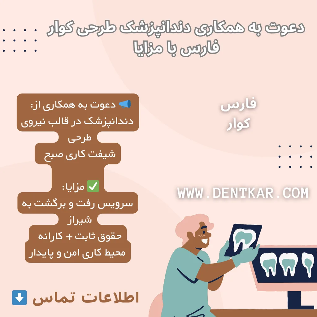 دعوت به همکاری دندانپزشک طرحی کوار فارس با مزایا
