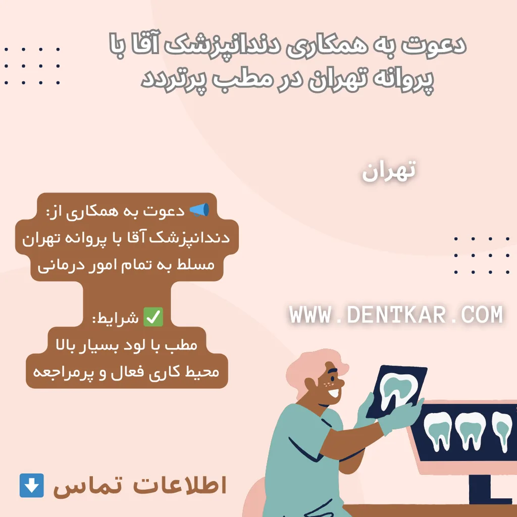 دعوت به همکاری دندانپزشک آقا با پروانه تهران در مطب پرتردد