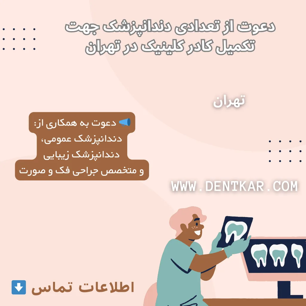 دعوت از تعدادی دندانپزشک جهت تکمیل کادر کلینیک در تهران