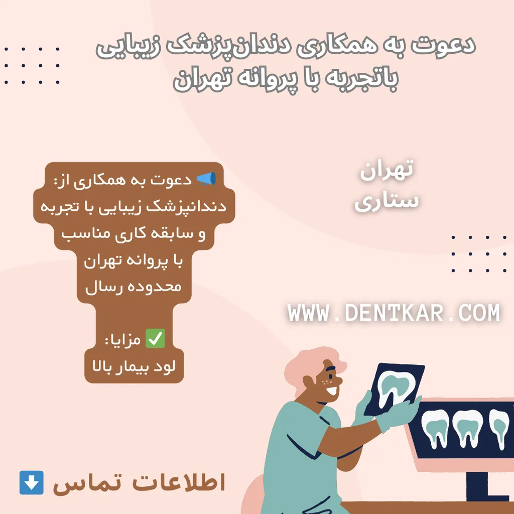 دعوت به همکاری دندان‌پزشک زیبایی باتجربه با پروانه تهران