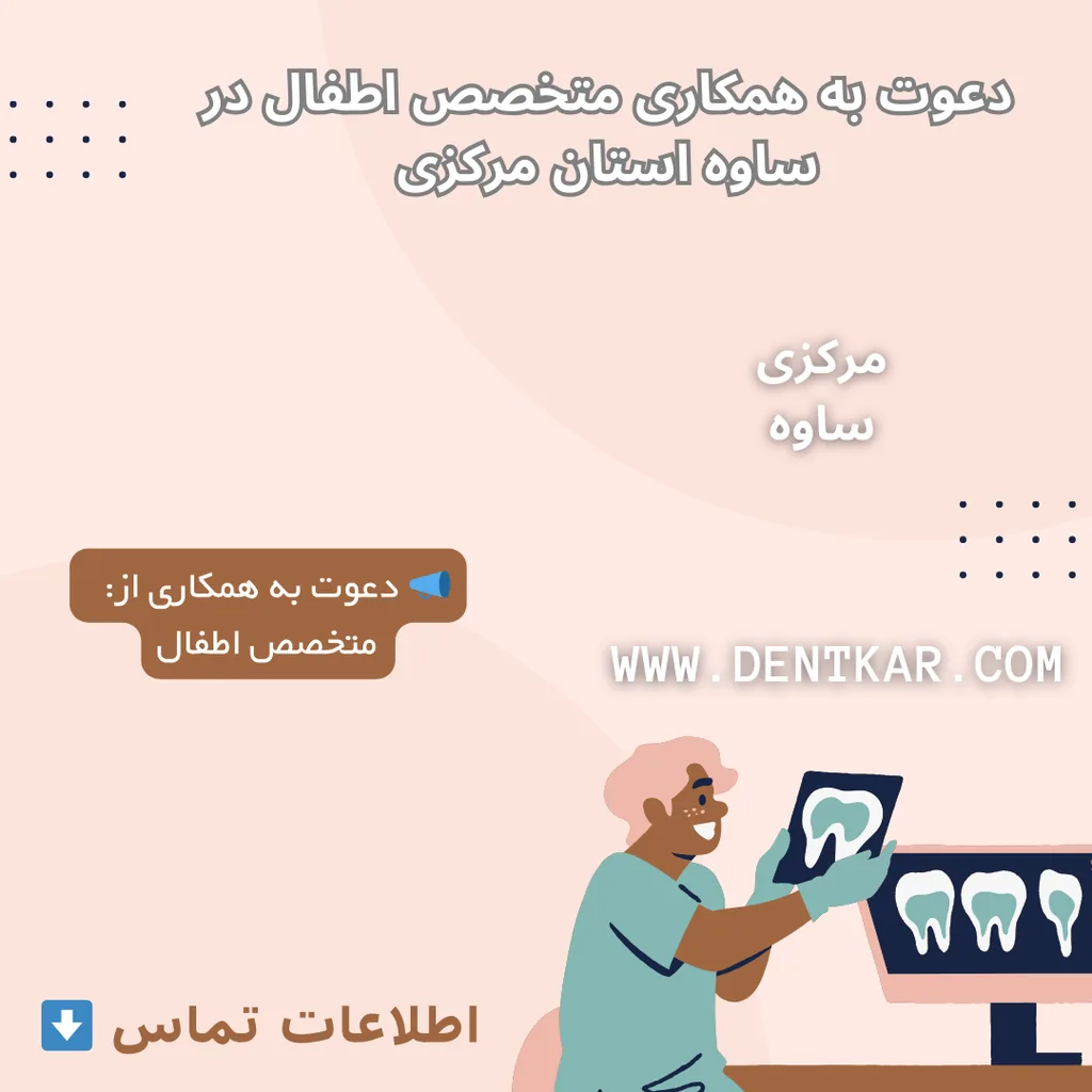 دعوت به همکاری متخصص اطفال در ساوه استان مرکزی