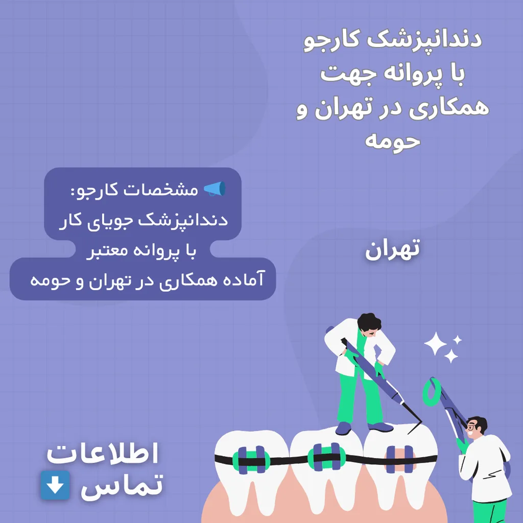 دندانپزشک کارجو با پروانه جهت همکاری در تهران و حومه