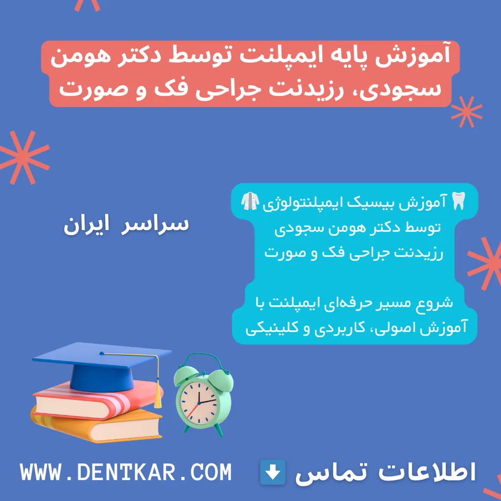 آموزش پایه ایمپلنت توسط دکتر هومن سجودی، رزیدنت جراحی فک و صورت