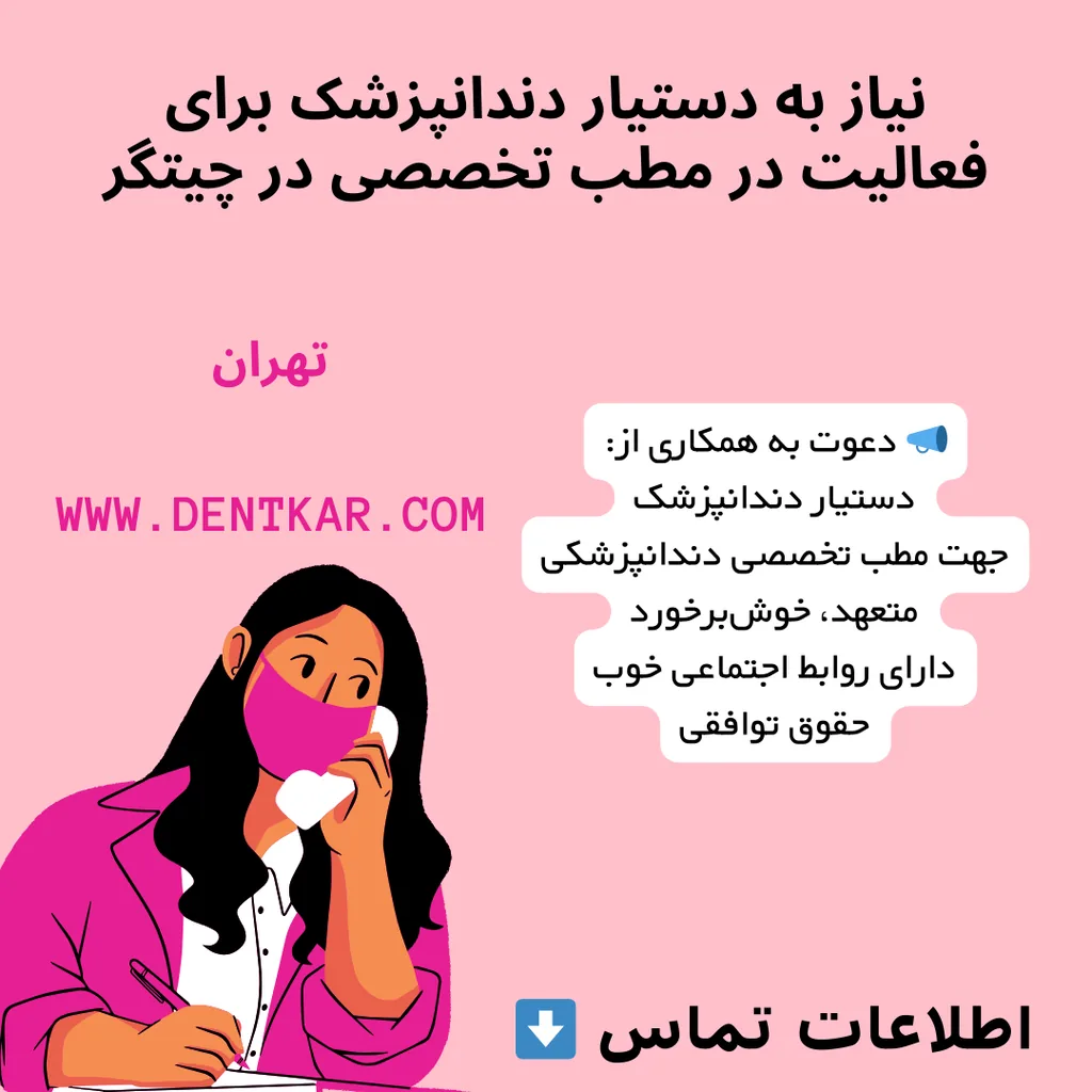 نیاز به دستیار دندانپزشک برای فعالیت در مطب تخصصی در چیتگر