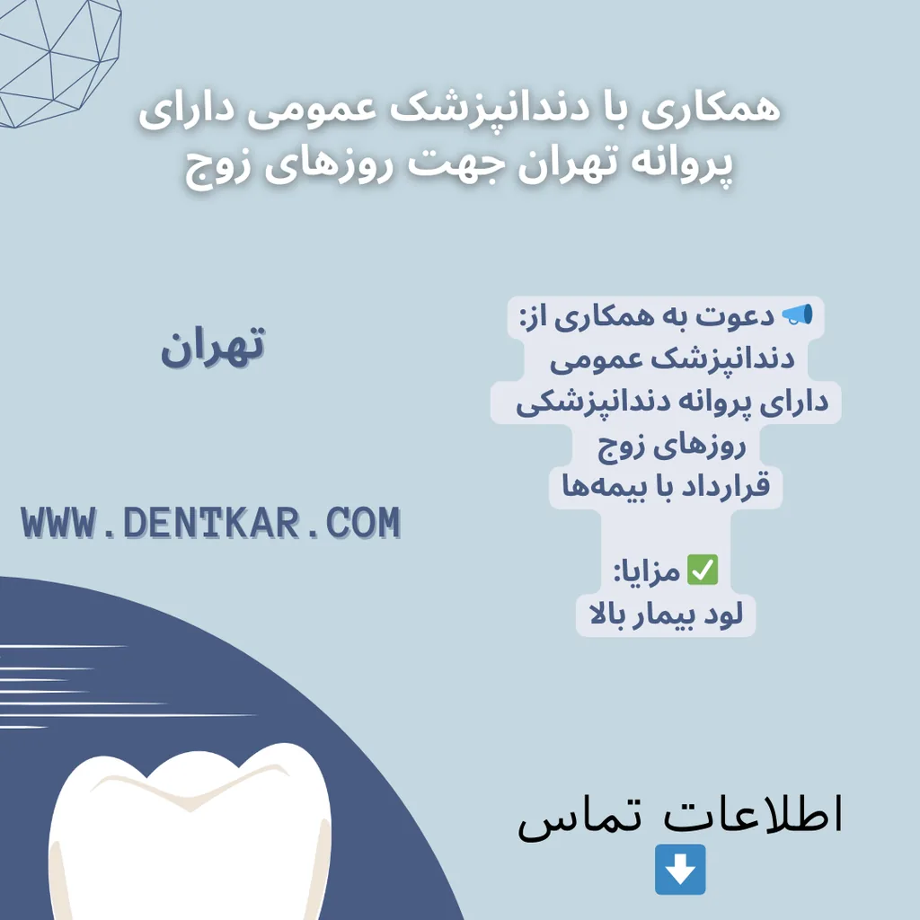 همکاری با دندانپزشک عمومی دارای پروانه تهران جهت روزهای زوج