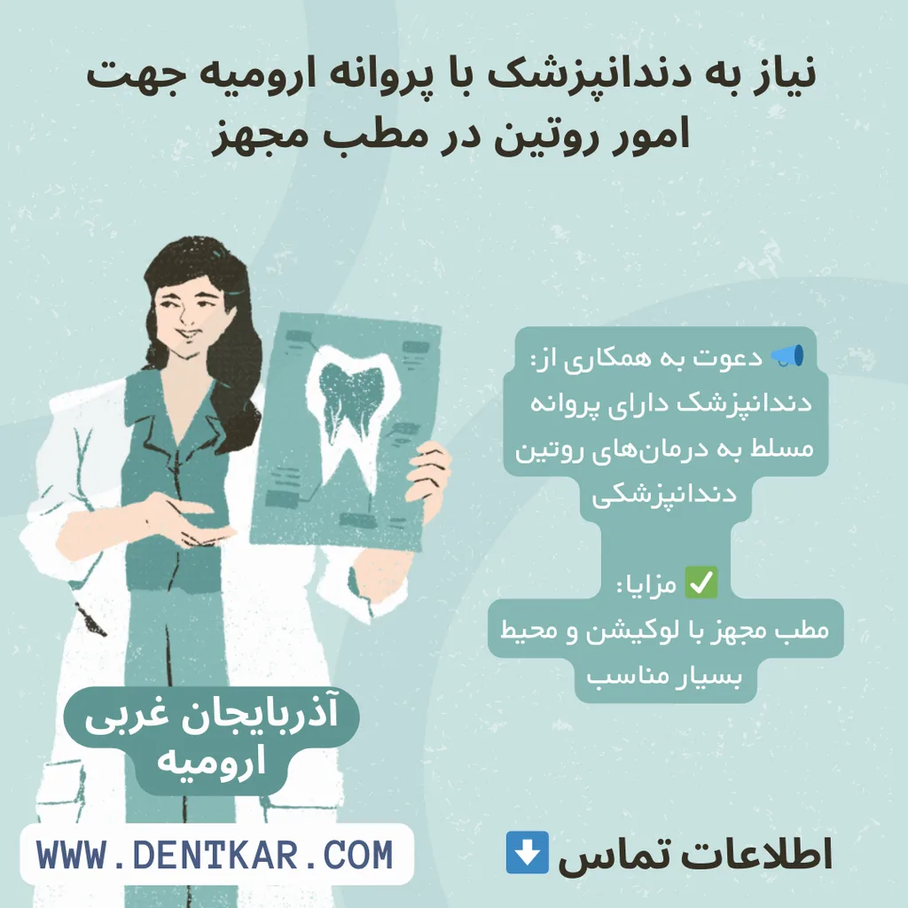 نیاز به دندانپزشک با پروانه ارومیه جهت امور روتین در مطب مجهز