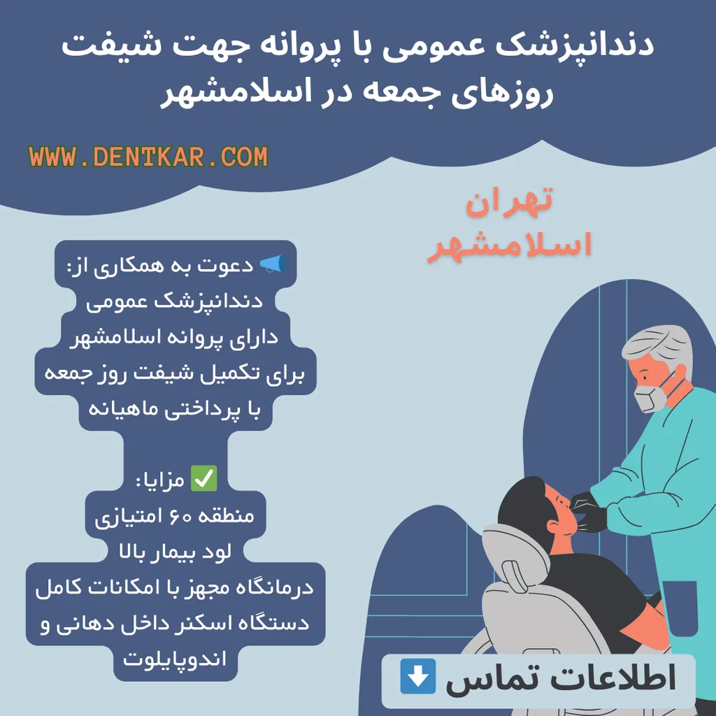 دندانپزشک عمومی با پروانه جهت شیفت روزهای جمعه در اسلامشهر