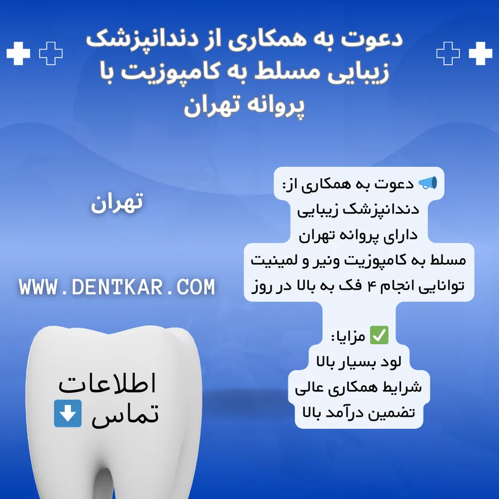 دعوت به همکاری از دندانپزشک زیبایی مسلط به کامپوزیت با پروانه تهران