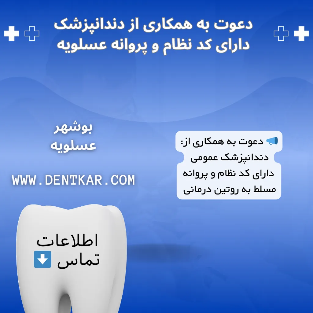 دعوت به همکاری از دندانپزشک دارای کد نظام و پروانه عسلویه