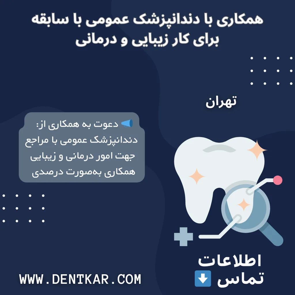 همکاری با دندانپزشک عمومی با سابقه برای کار زیبایی و درمانی
