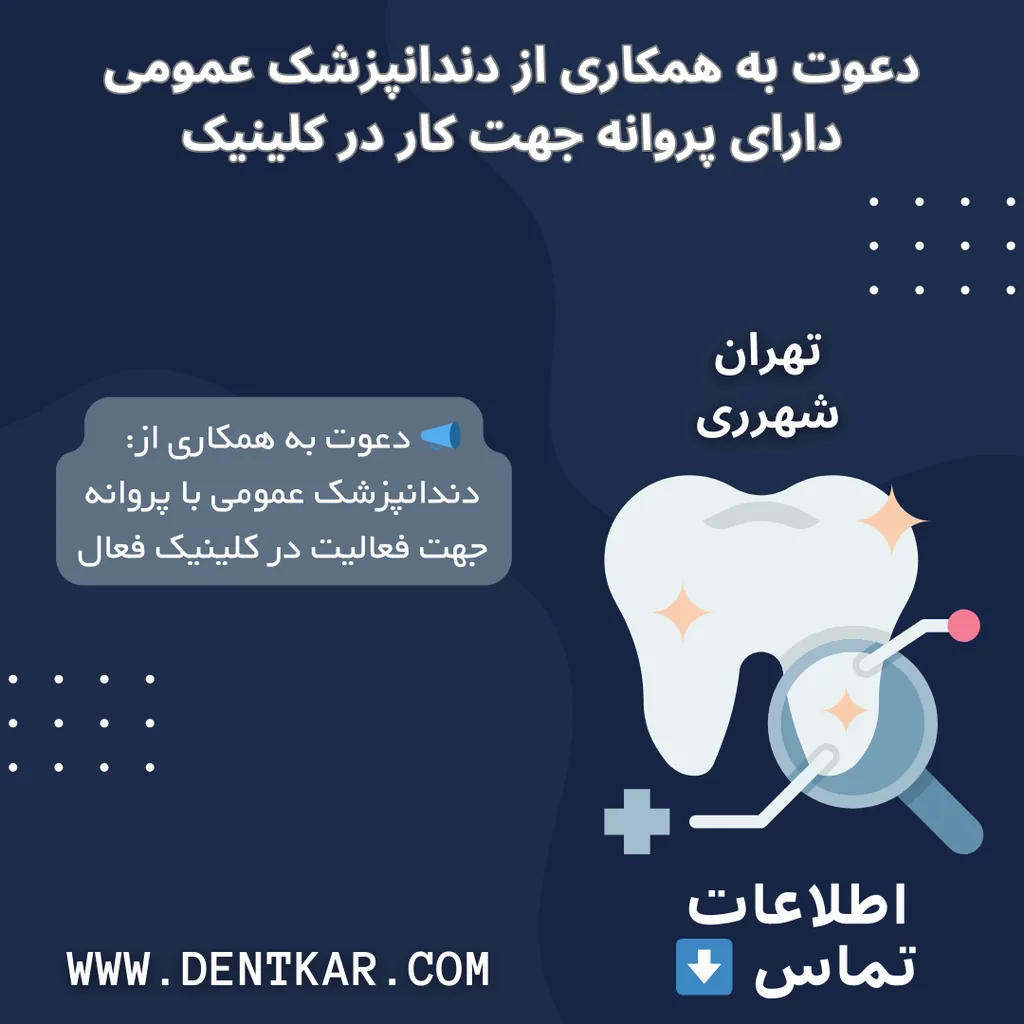 دعوت به همکاری از دندانپزشک عمومی دارای پروانه جهت کار در کلینیک