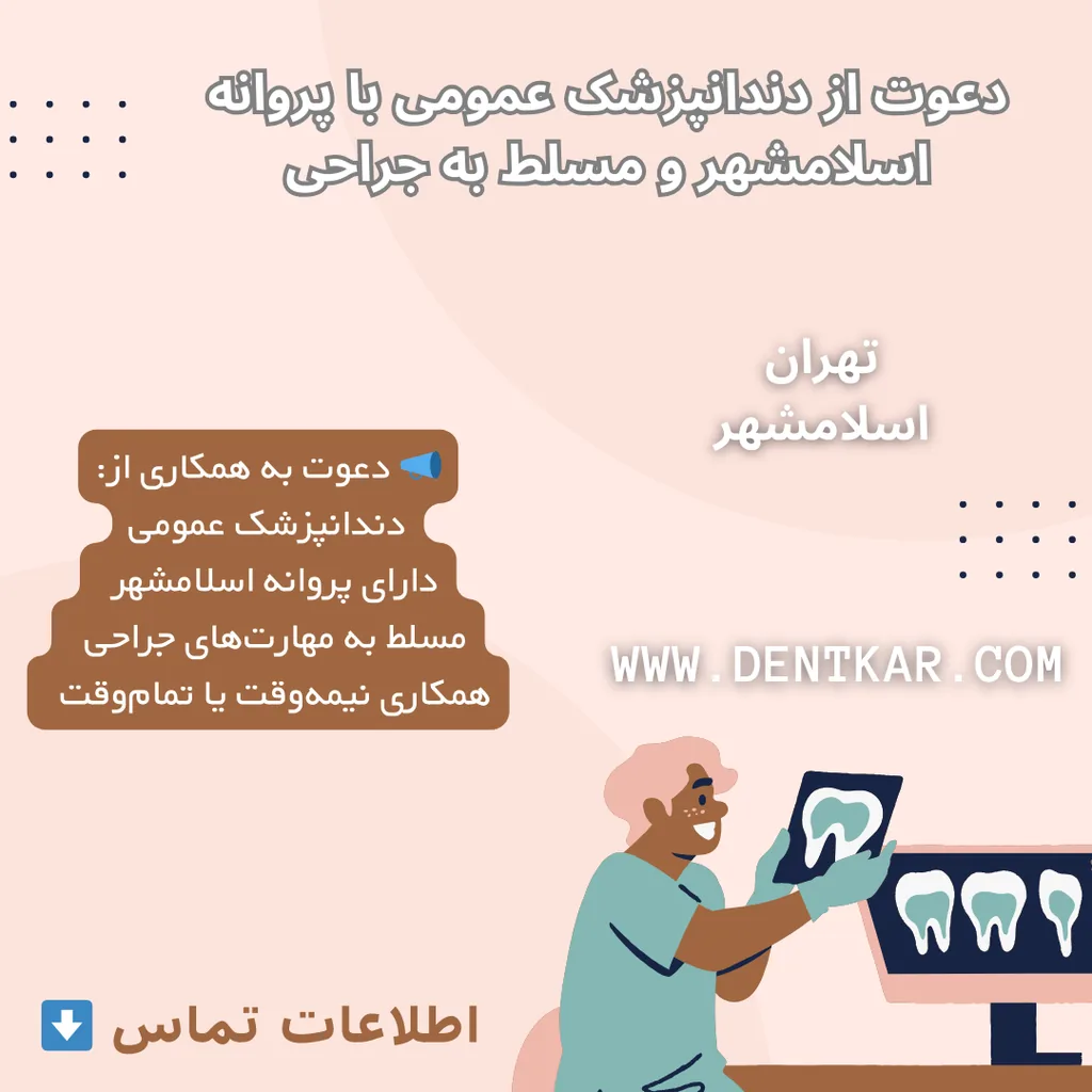 دعوت از دندانپزشک عمومی با پروانه اسلامشهر و مسلط به جراحی