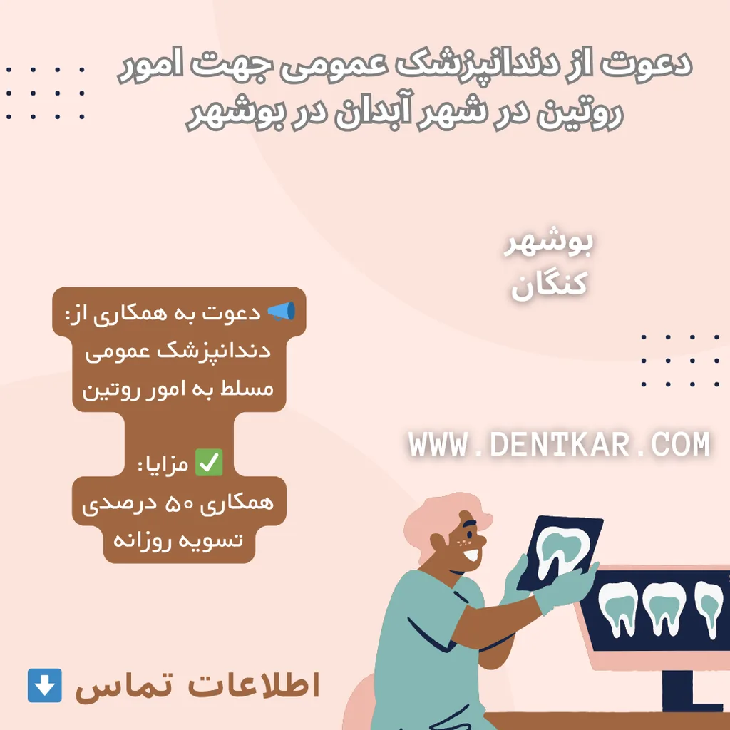 دعوت از دندانپزشک عمومی جهت امور روتین در شهر آبدان در بوشهر