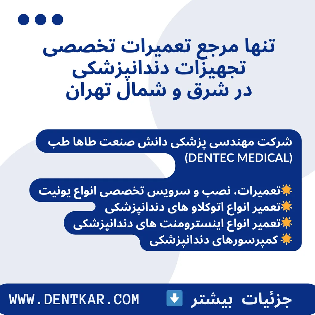 تنها مرجع تعمیرات تخصصی تجهیزات دندانپزشکی در شرق و شمال تهران